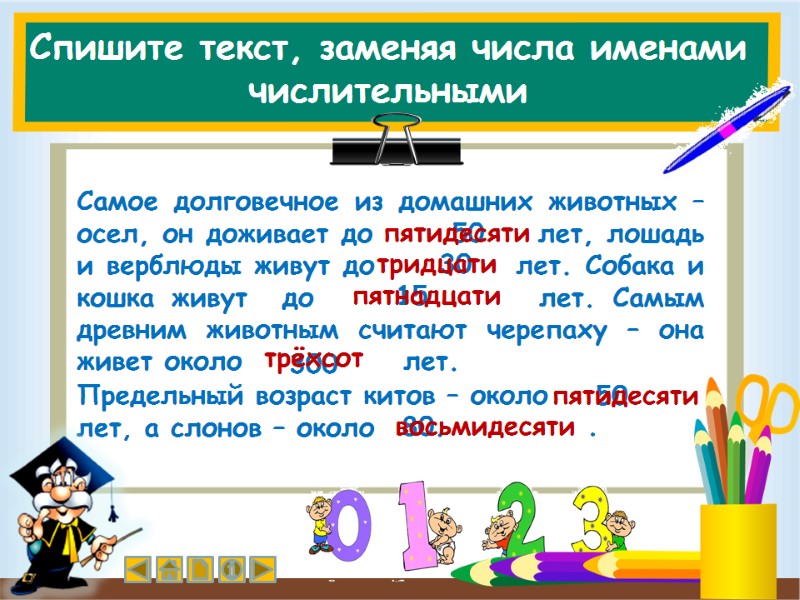 Спишите текст, заменяя числа именами числительными Самое долговечное из домашних животных – осел, он